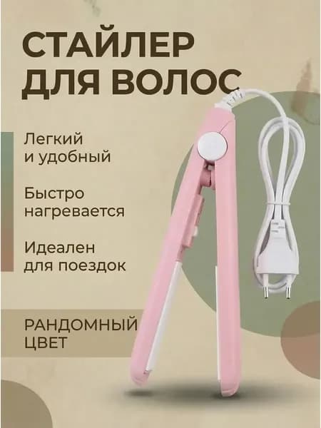 Выпрямитель для волос мини дорожный с керамическим покрытием утюжок плойка для челки и коротких волос, компактный стайлер для укладки