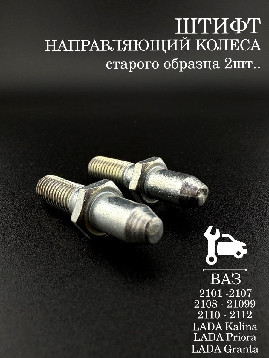 Штифт направляющий колеса совместимый с а/м ВАЗ 2101-2107, 2108-21099, 2110-2112, Калина, Приора, Гранта (старого образца) 2шт.