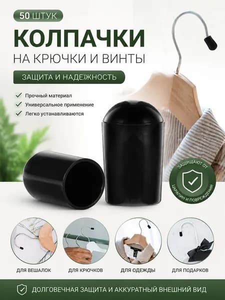 Чёрные Наконечники Из Резины Для Металлических Трубок И Вешалок Размер 1.35X0.80X0.62Cm 50 Штук