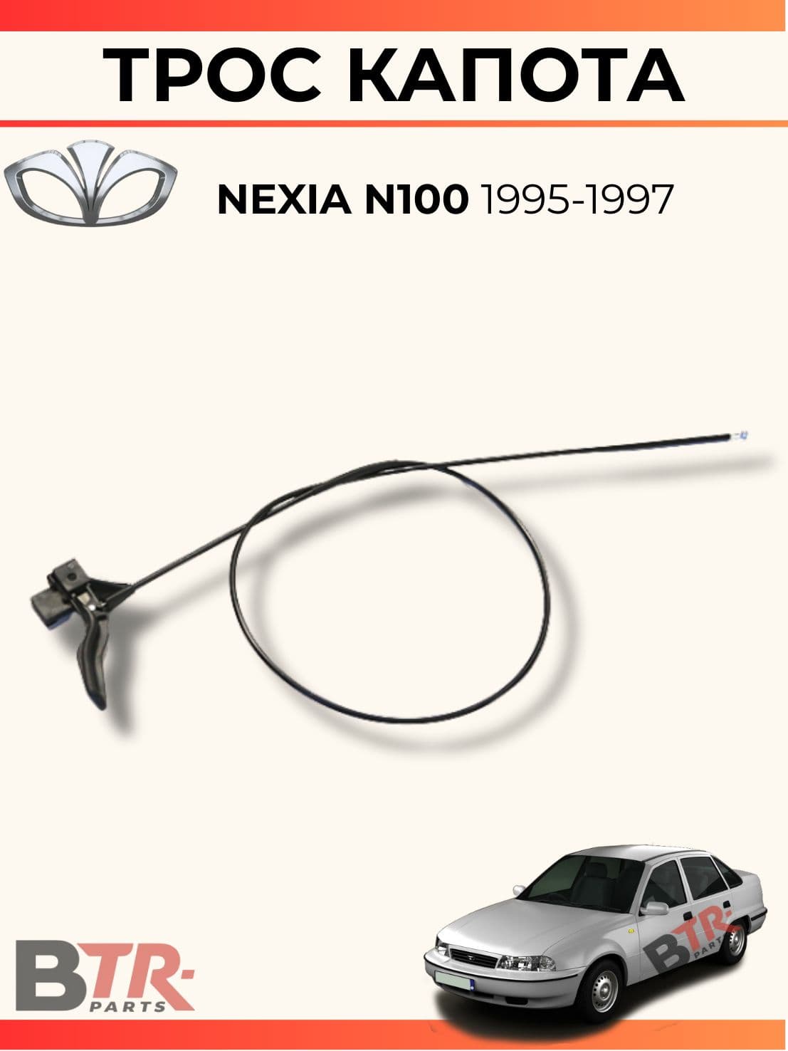 Трос капота DAEWOO NEXIA N100 1995-1997, SUPERZING арт. 515695
