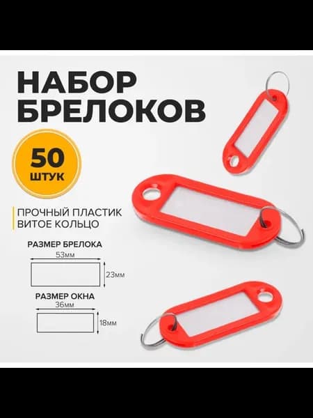Набор бирок для ключей на кольце «Идентификатор», 53 мм
