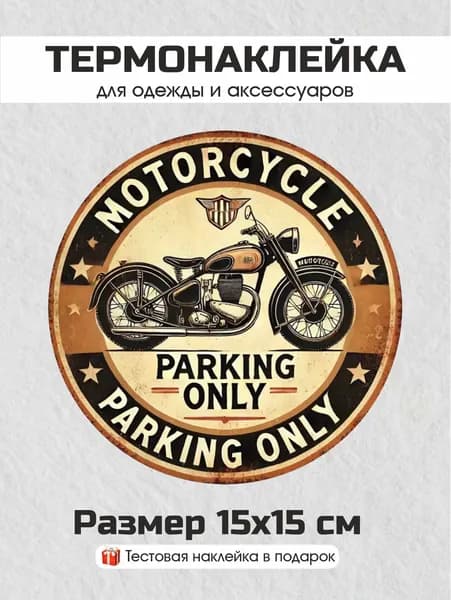 Термонаклейка для одежды Байкер (N-20)