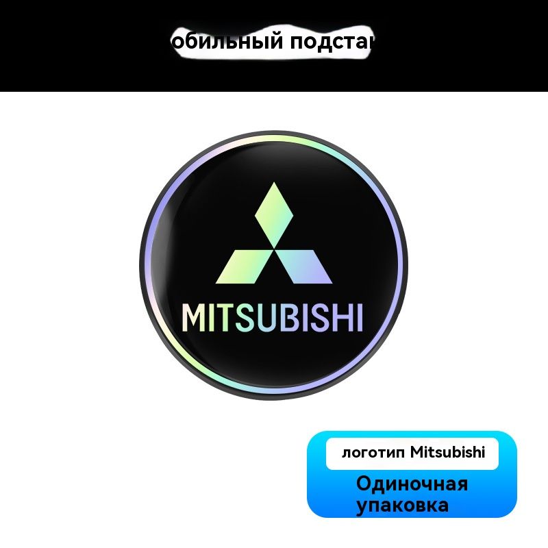 Коврик для держателя стаканов в автомобиле Мицубиси/Mitsubishi, лазерный отражающий , креативный круглый теплоизоляционный