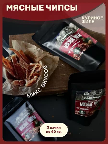 Мясные чипсы из курицы PREMIUM микс вкусов, САБМИШН, 3 пачки