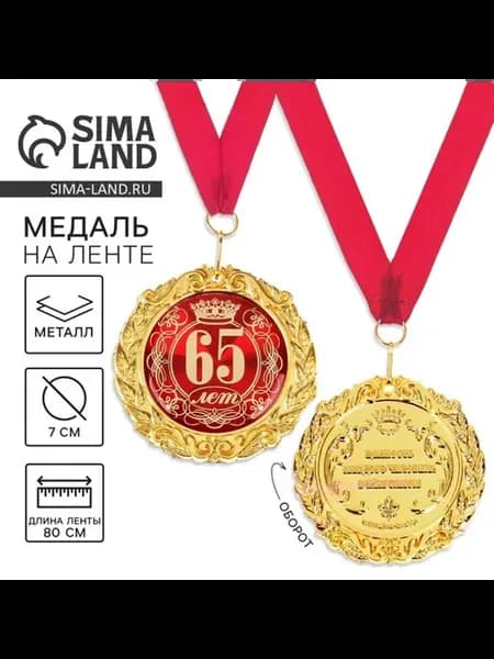 Юбилейная медаль на открытке 65 лет, d 7 см