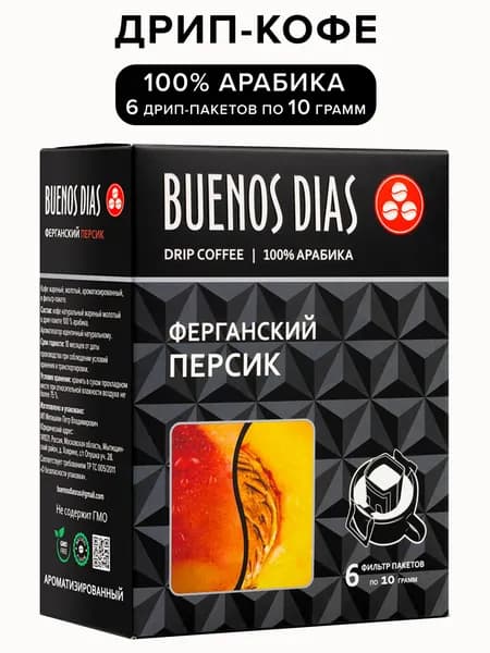 Дрип кофе Buenos Dias Ферганский персик 6 шт по 10 гр (Молотый кофе в дрип-пакетах ароматизированный)