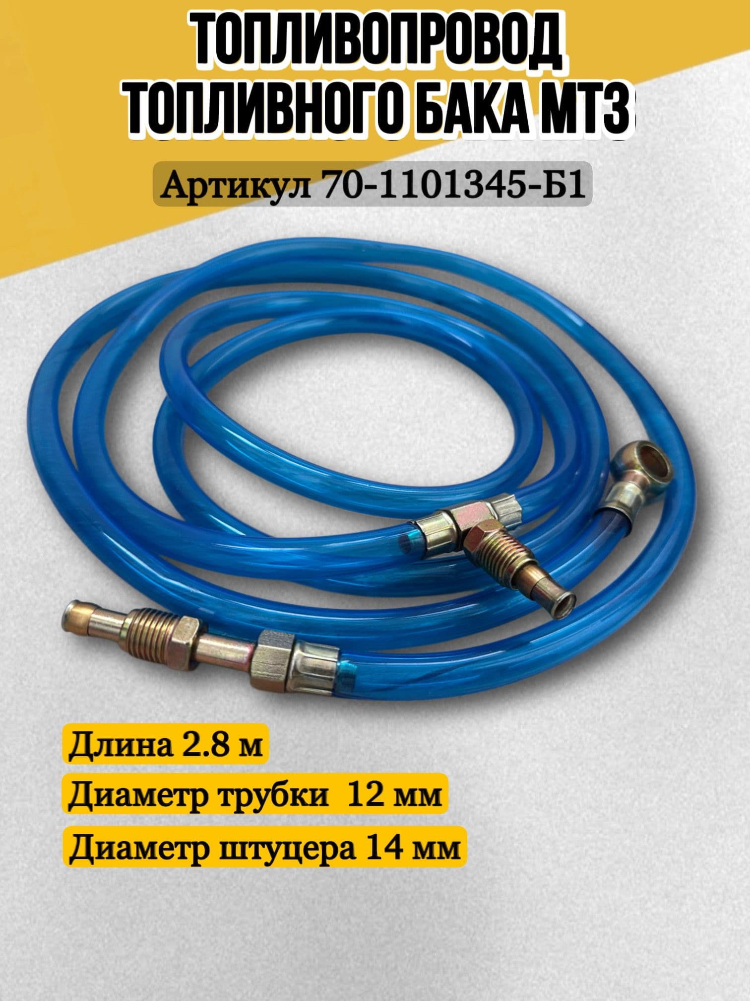 Топливопровод топливного бака трактора МТЗ 2.7 метра
