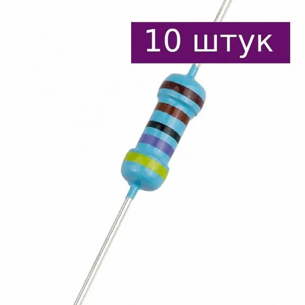 Резистор металлопленочный 620 Ом, 0.25 Вт, 1%, 10 шт.