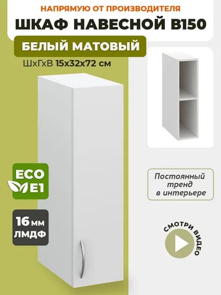 Шкаф кухонный навесной узкий В150 Белый Матовый
