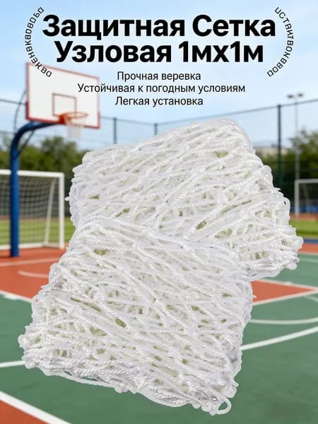 Сетка веревочная узловая 1mx1m ширина заградительная защитная спортивная