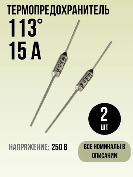 113C (113 градусов), 15A, 250V, Термопредохранитель, 2 шт.