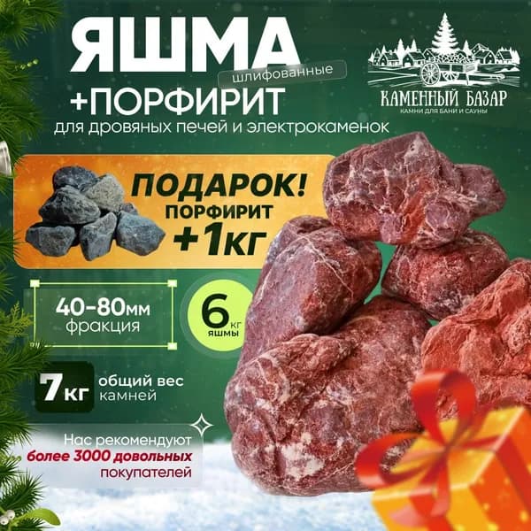 Банный набор Яшма Шлифованная 6 кг. (фракция 40-80 мм.) + Порфирит шлифованный 1 кг. (фракция 40-80) в подарок!