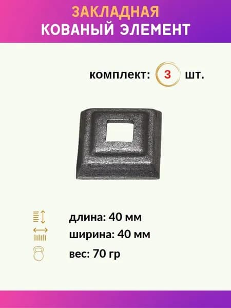 Элемент кованый закладная 13.327-К, комплект 3 шт.