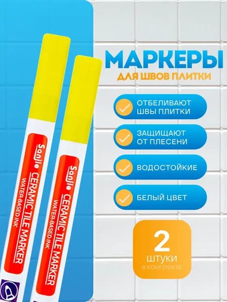 Маркер для плиточных швов