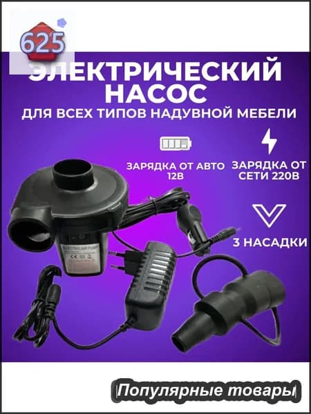 Насос электрический для матраса и лодки с насадками от сети