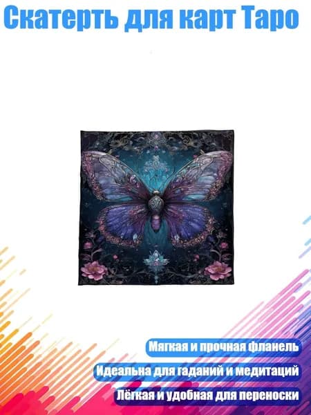 Скатерть для карт Таро, - 50 50 см
