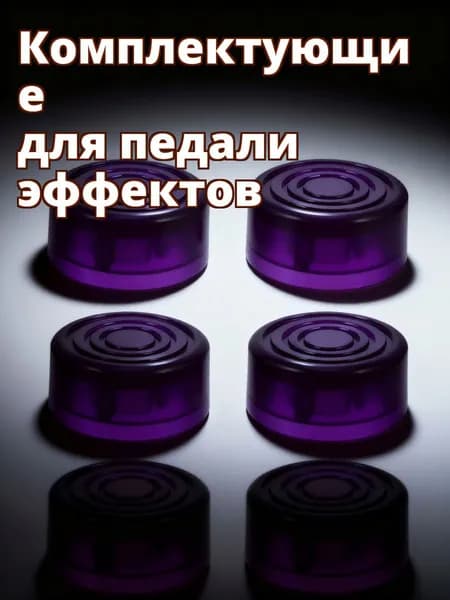 Набор из 6 фиолетовых пластиковых колпачков для ножных переключателей гитарных эффектов, для электрогитары