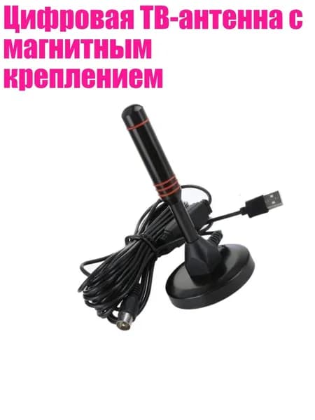 Цифровая ТВ-антенна с магнитным креплением, 1 комплект