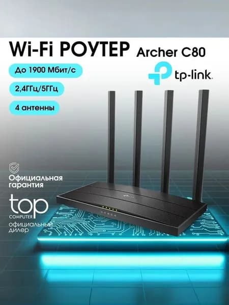 TP-Link Archer C80 Wi-Fi роутер, двухдиапазонный AC1900