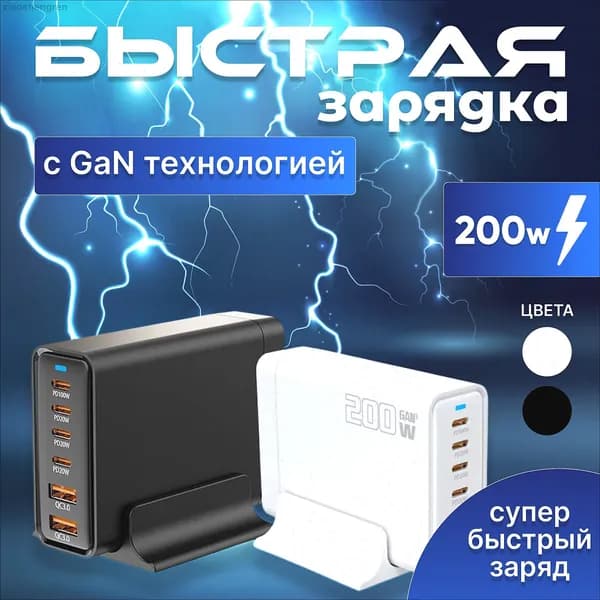 Зарядная станция 200W с GAN технологией,Быстрое зарядное устройство 200W.Черный.