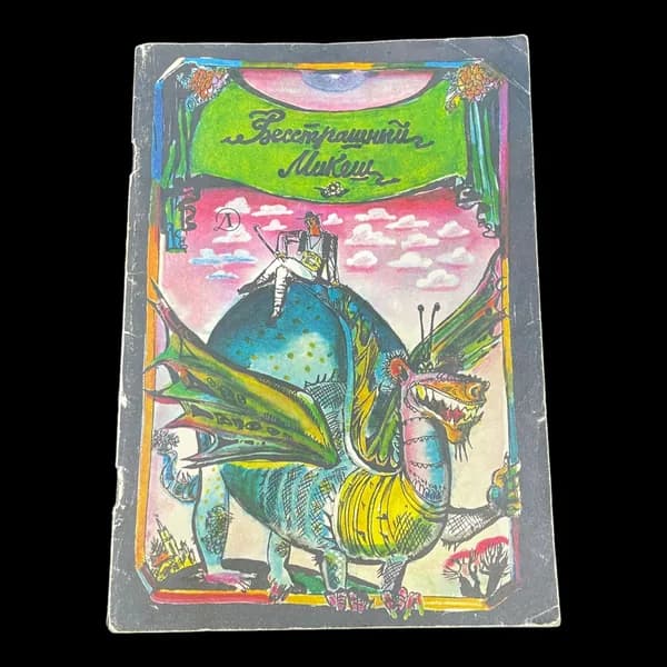 Винтажная книга. Бесстрашный Микеш. Чешские сказки.