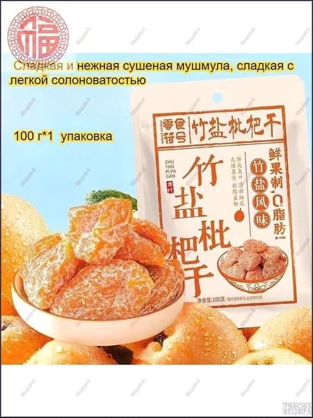 Сладкие и ароматные, мягкие тягучие сушеные мушмулы, 100 г/упаковка, освежают успокаивают горло, полезны, с низким содержанием жира очень вкусные