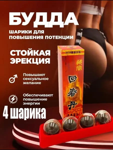 Возбудитель для потенции Шарики Будда, для мощной эрекции, для взрослых 18+
