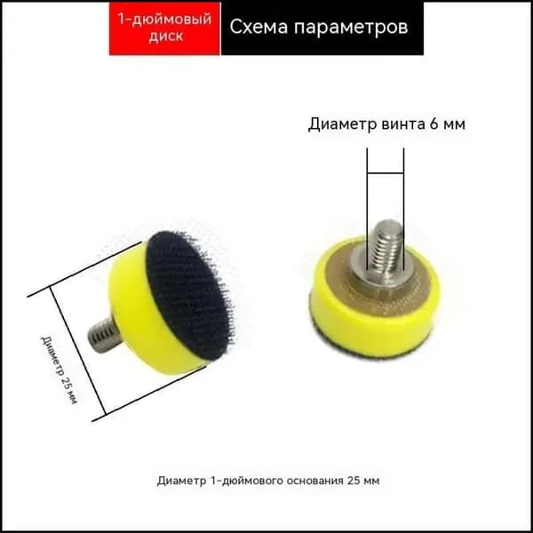 Эксклюзивная подошва 25 мм Velcro на винте М6 для миниатюрных шлифовальных машин