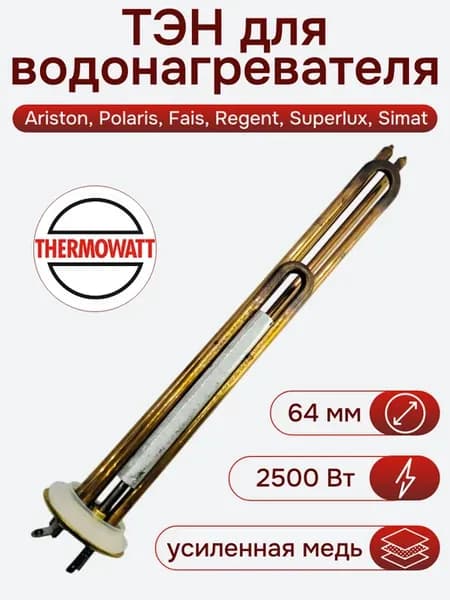 ТЭН PREMIUM 2500 Вт для Аристон, Polaris