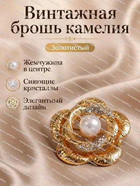 Брошь винтажная золотистая с камелией, сплав металлов, универсальный размер