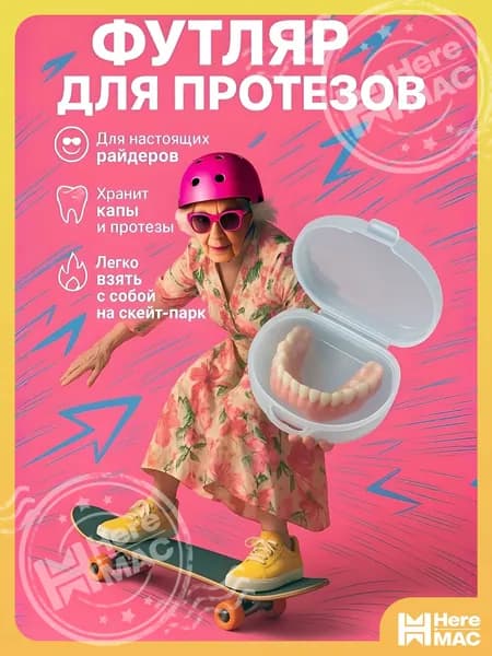 Контейнер для зубных протезов, капы