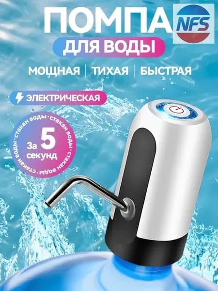 NFSan Кулер для воды на бутыль 19л электрическая, на бутыль 19, 10, 5 литров