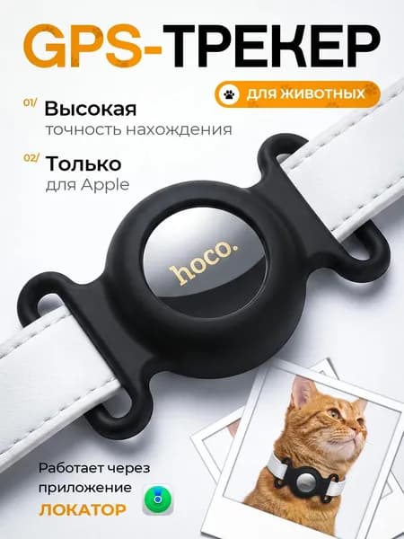 GPS метка - Smart трекер для iOS / для животных / маячок для отслеживания / геолокация / hoco E91C