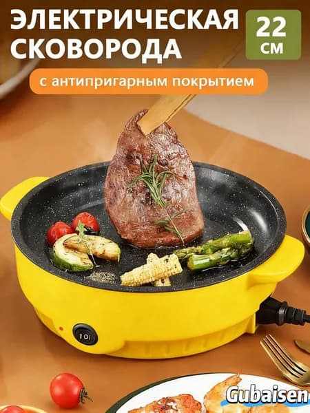 Электрическая сковорода на кухню, антипригарным покрытием, 22см