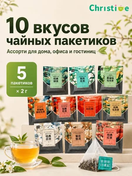 Набор китайского чая в пакетиках, ассорти 10 вкусов, 5 пакетиков по 2 г