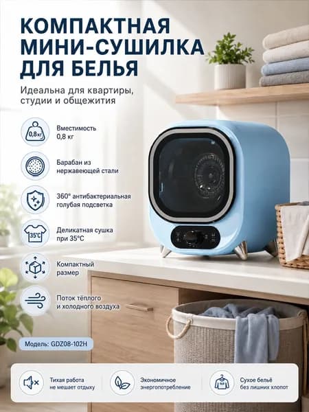 Мини-сушилка для белья 0,8 кг, GDZ08-102H, с стерилизацией синим светом, голубая
