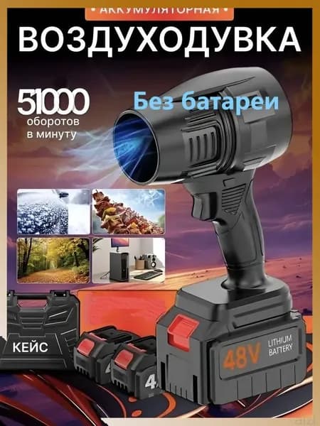 Воздуходувка аккумуляторная мощная, портативная,Без батареи
