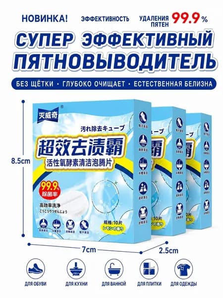 Очищающие таблетки 3 коробки, от пятен и жира, активный кислород, для дома, 30 шт