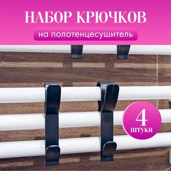 Полотенцесушитель, на батарею крючки