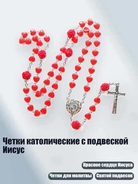 Четки католические с подвеской Иисус, - 1