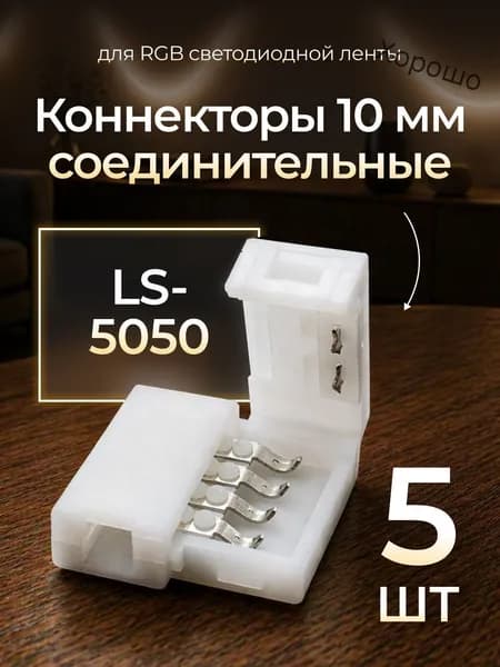 Соединительные коннекторы LS-5050 для RGB светодиодной ленты шириной 10мм. 4pin (5шт)