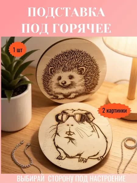 Подставка декоративная, 1 шт.