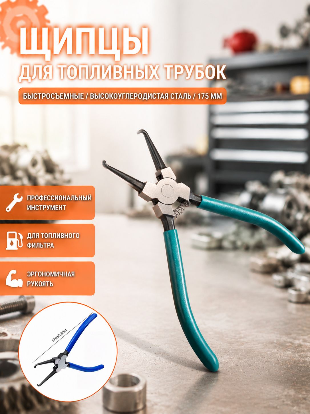 Съемник разъемов топливного фильтра, клещи для топливных фильтров