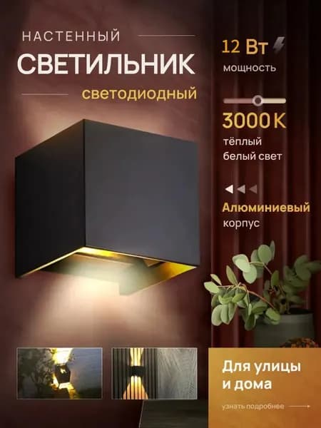 Настенный светильник, 10 Вт