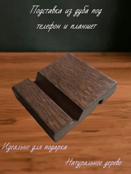 Подставка для телефона из дуба