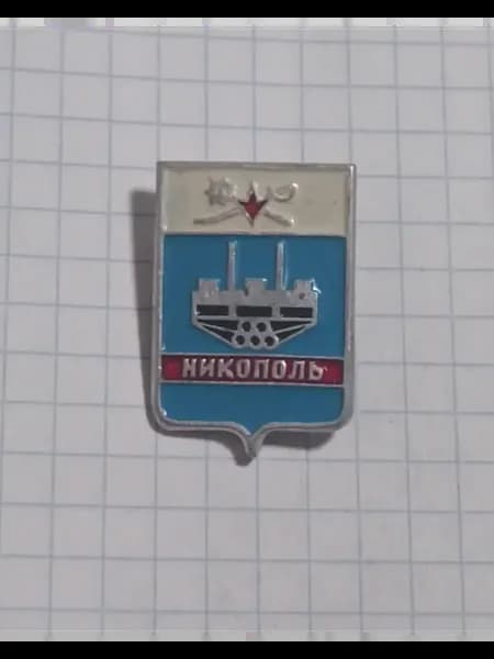 Значок "Герб Никополя"