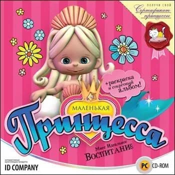 Игра для ПК Маленькая принцесса. Мисс Идеальное воспитание (русская версия, Новый диск)
