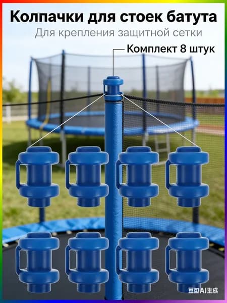 8 шт., Пластиковый колпачок для трубки батута, крышка в форме чашки