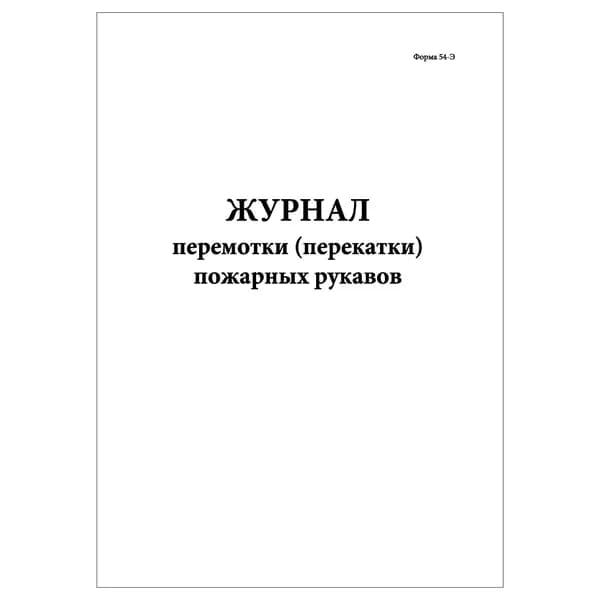 Комплект (1 шт.), Журнал перемотки (перекатки) пожарных рукавов (Форма 54-Э) (10 лист, полистовая нумерация)