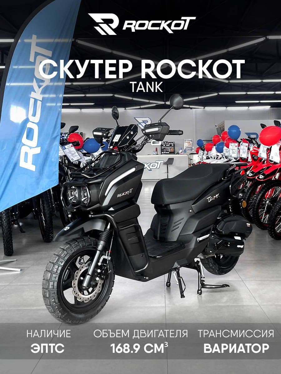Скутер ROCKOT TANK (черный матовый)